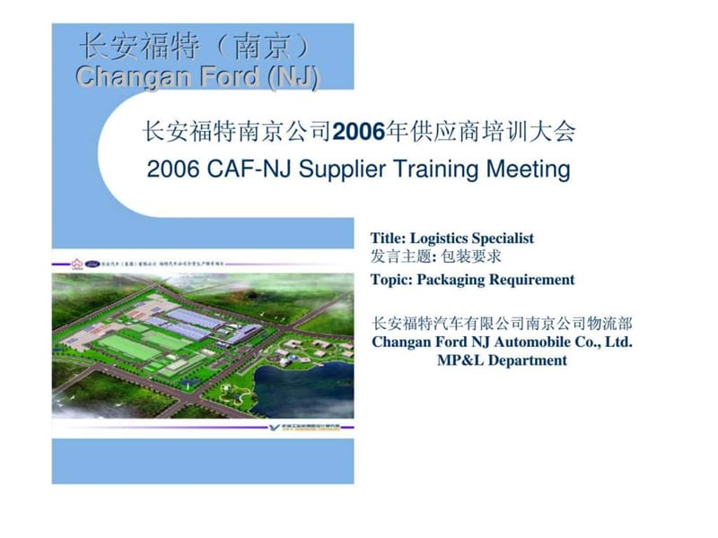 长安福特南京公司2006年供应商培训大会-包装要求.ppt_第1页