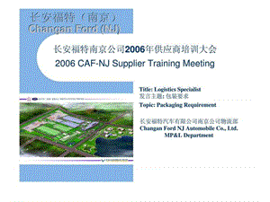 长安福特南京公司2006年供应商培训大会-包装要求.ppt