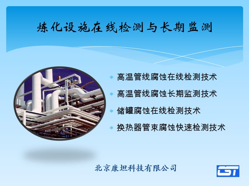 炼化设施在线检测,与长期监测技术.ppt_第1页