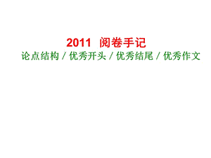 2011高考作文“回到原点”——分论点、优秀开头、优秀结尾、优秀作文(课件).ppt