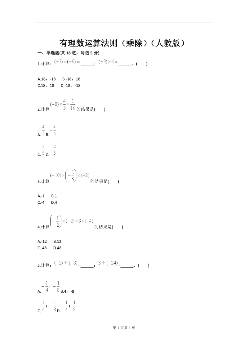 有理数运算法则（乘除四）（人教版）.doc_第1页