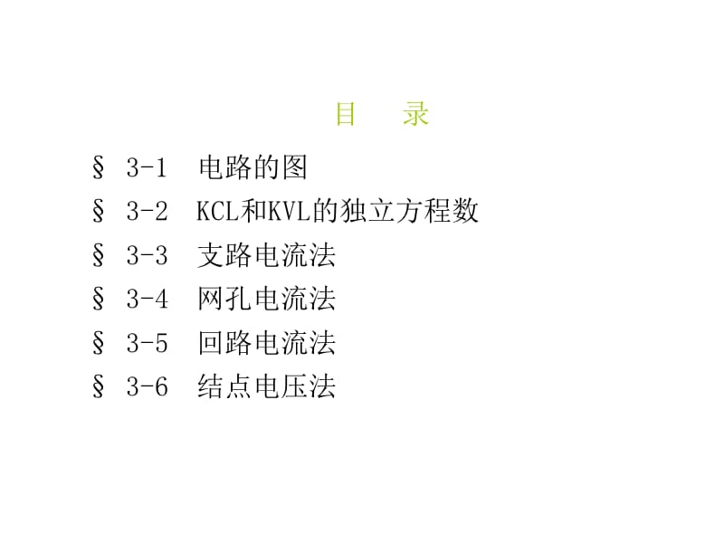 3电阻电路的一般分析电路第五版罗先觉.ppt_第1页