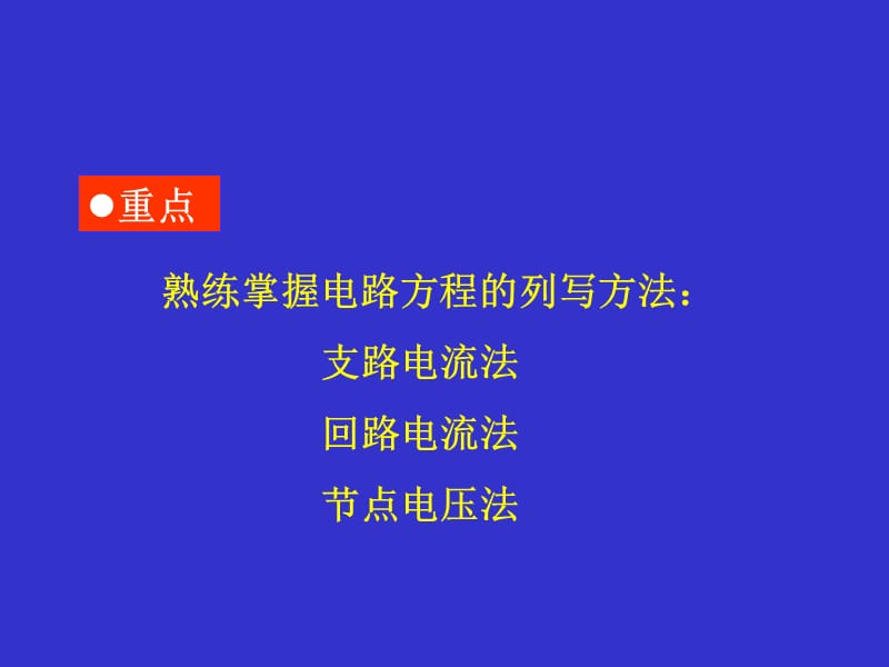 3电阻电路的一般分析电路第五版罗先觉.ppt_第2页