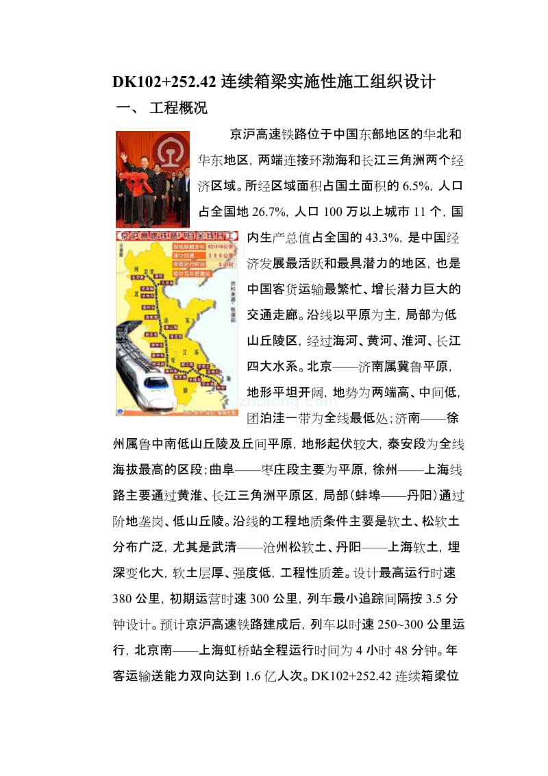 毕业设计：京沪高速铁路连续关箱梁施工组织设计.doc_第1页