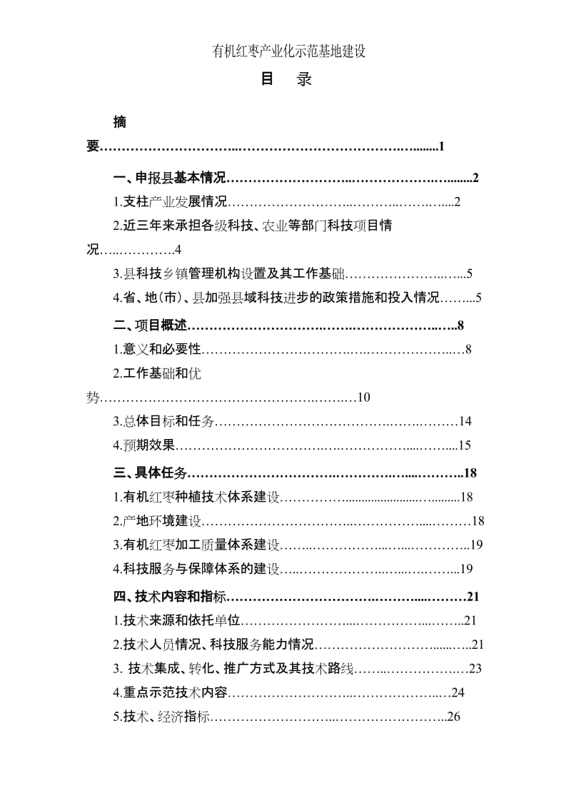 有机红枣产业化基地建设项说目可行研究报告.doc_第2页