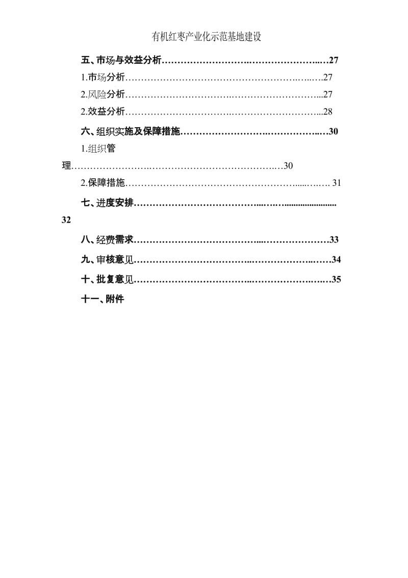 有机红枣产业化基地建设项说目可行研究报告.doc_第3页