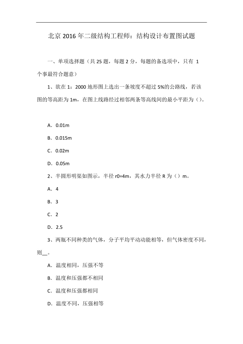 北京2016年二级结构工你程师：结构设计布置图试题.doc_第1页