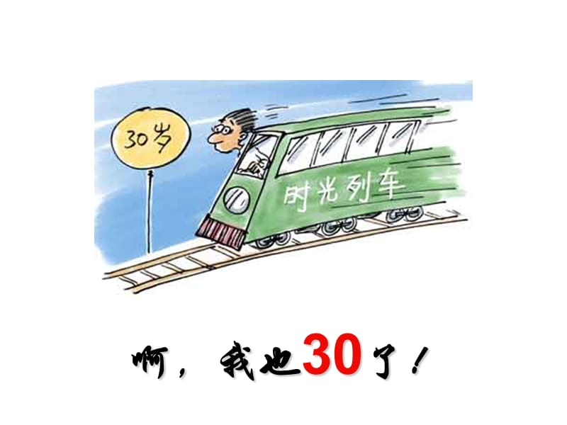 S30岁的危机—漫画FsAngelAi.ppt_第2页