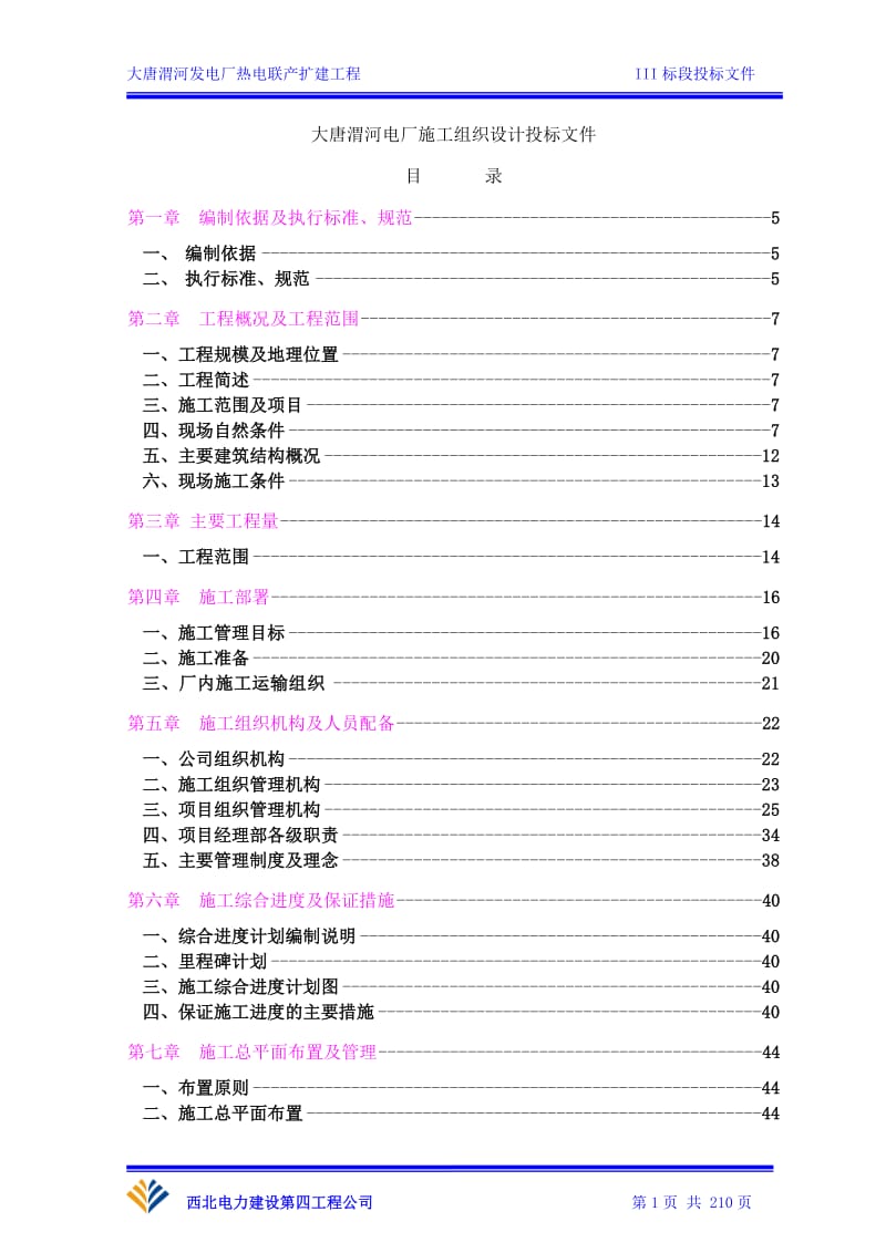 大唐渭河电厂施工组都织设计投标文件30035883.doc_第1页
