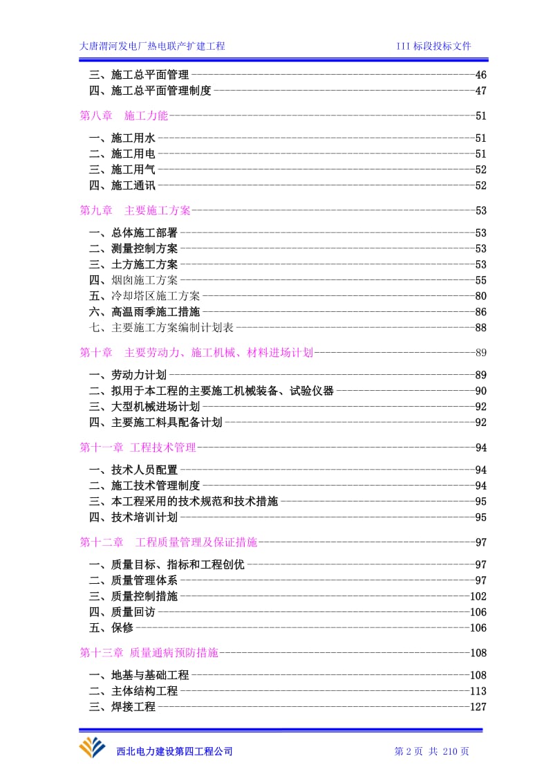 大唐渭河电厂施工组都织设计投标文件30035883.doc_第2页
