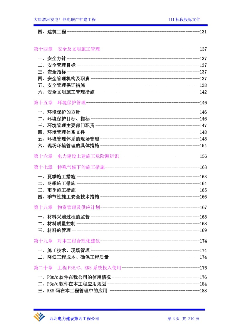 大唐渭河电厂施工组都织设计投标文件30035883.doc_第3页
