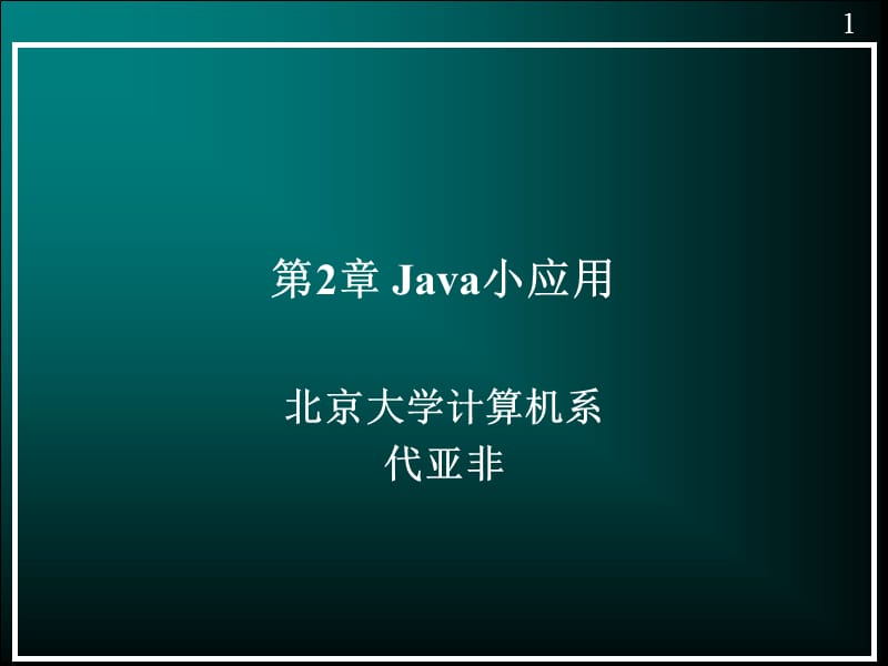 java小程序--10-10--北大计算机系java培训讲义.ppt_第1页