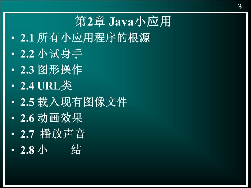 java小程序--10-10--北大计算机系java培训讲义.ppt_第3页