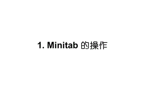 minitab学习中-1.ppt
