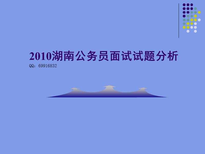 2010湖南公务员面试答题套路总结(绝密版).ppt_第1页