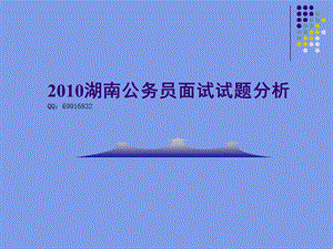2010湖南公务员面试答题套路总结(绝密版).ppt