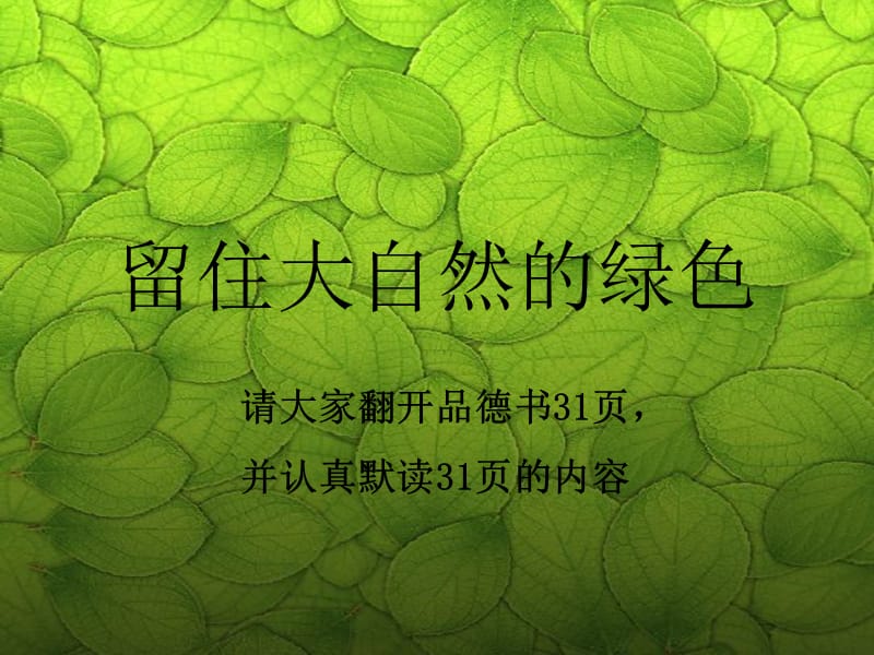 留住大自然的绿色.ppt_第1页