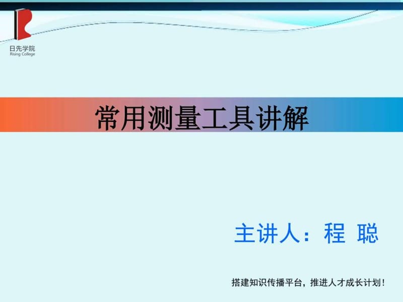 常见测量工具精度及使用方法讲解课件_图文.ppt.ppt_第1页