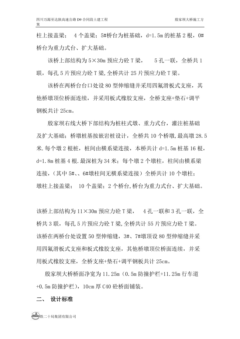 殷家坝大桥施工三设计方案.doc_第2页