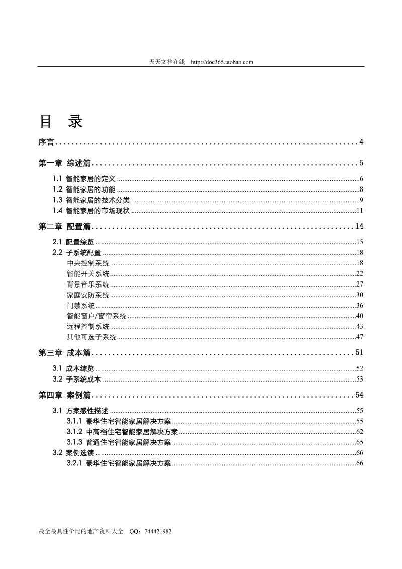 易居研究-智官能家居解决方案研究报告-119DOC.doc_第2页
