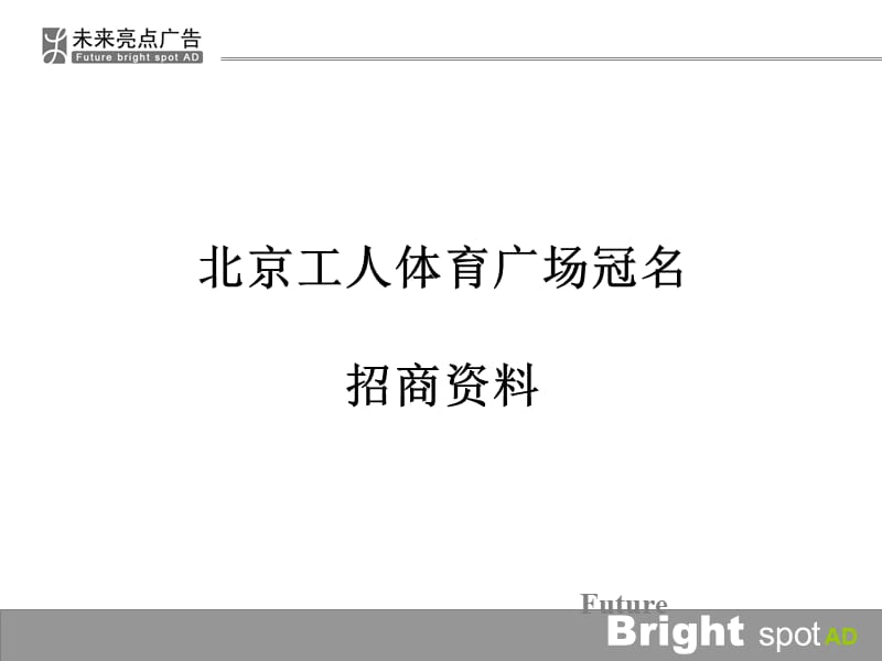 2011北京工人体育广场冠名招商资料.ppt_第1页