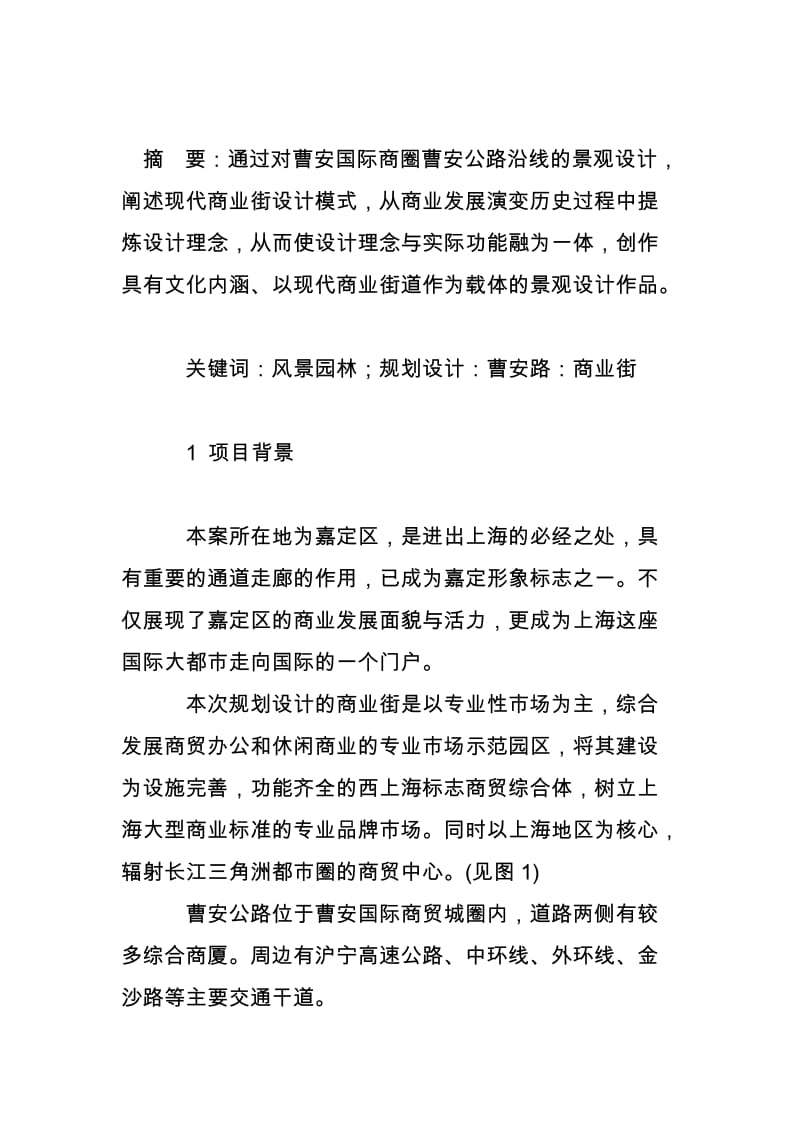 曹安国际商圈曹安公路没沿线景观设计.doc_第2页