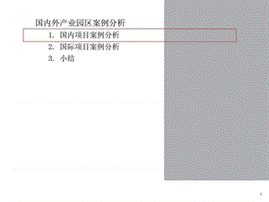 国内外产业园区案例分析_1700460421.ppt