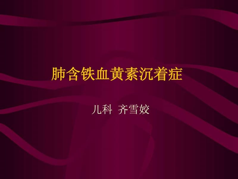 肺含铁血黄素沉着症.ppt.ppt_第1页