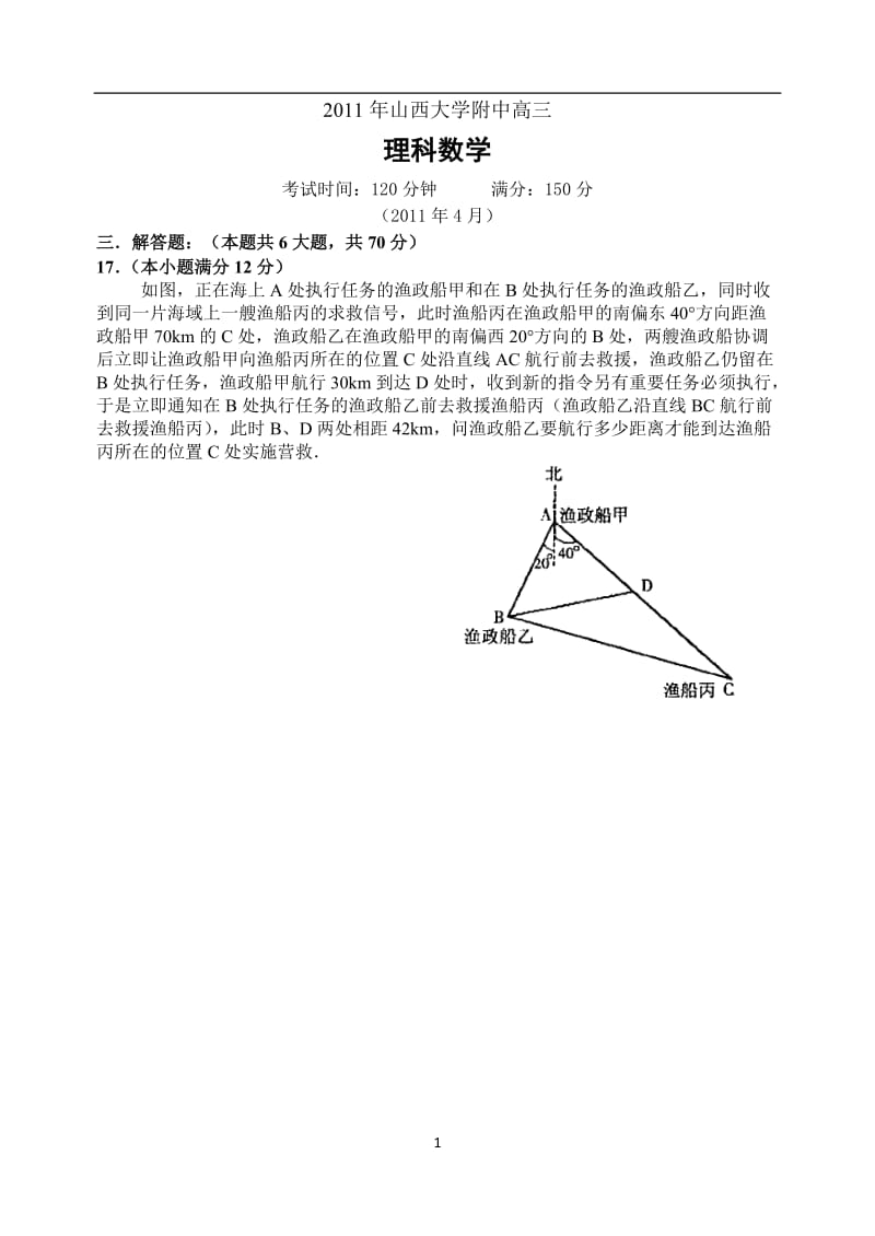 已打印山西省山到大附中2011届高三高考模拟题试题：数学理大题解析.doc_第1页