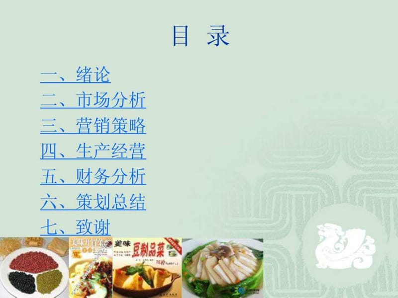 豆制品创业计划书(.ppt.ppt_第2页