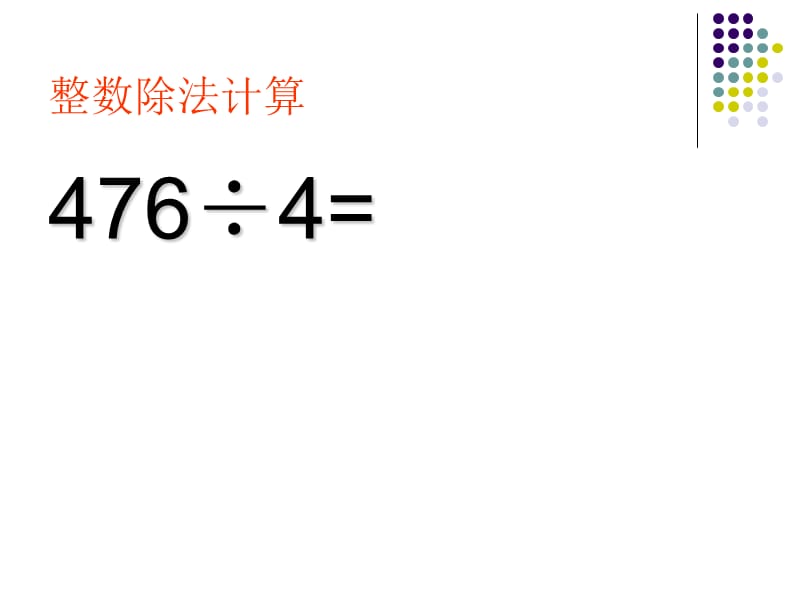 可用青岛版小学五年级数学小数除法课件.ppt_第2页