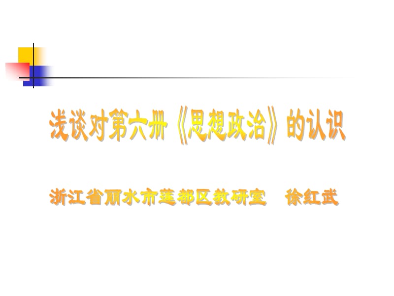 浅谈对第六册《思想政治》的认识.ppt_第1页