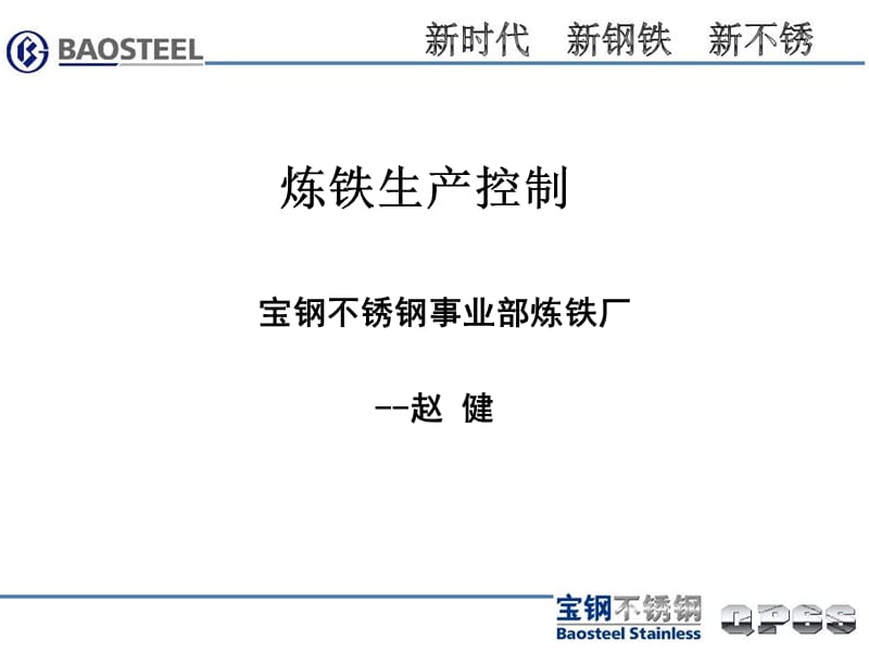 炼铁生产控制11.7.ppt_第1页