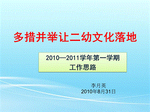 2010-2011工作思路.ppt