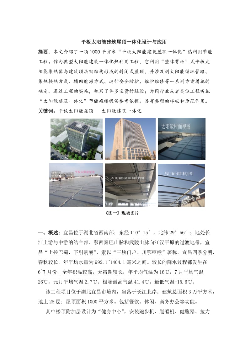 滨海科创平板太阳能建筑屋顶一体化设计说与应用.doc_第1页