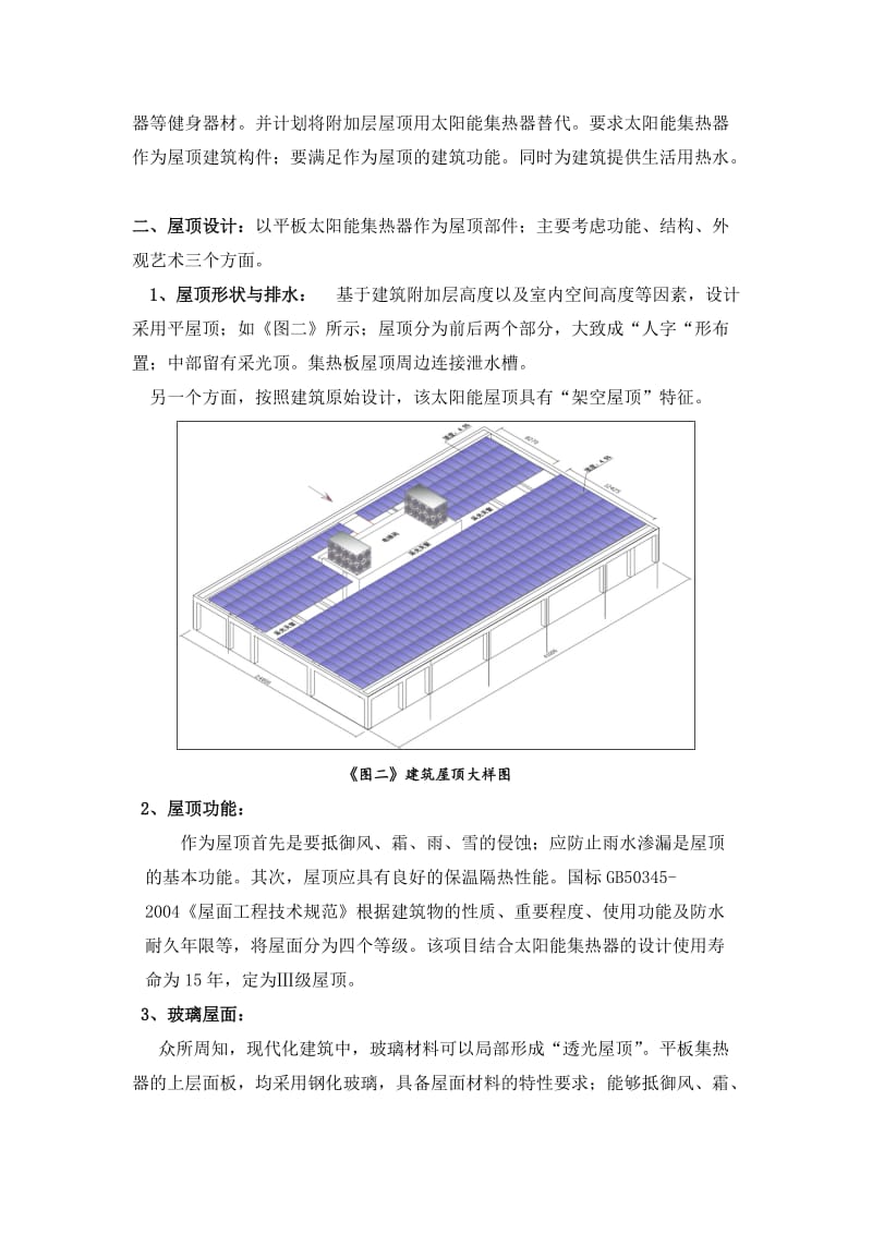 滨海科创平板太阳能建筑屋顶一体化设计说与应用.doc_第2页
