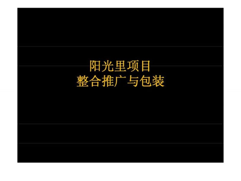 成都华邑·阳光里项目整合推广与包装.ppt_第1页