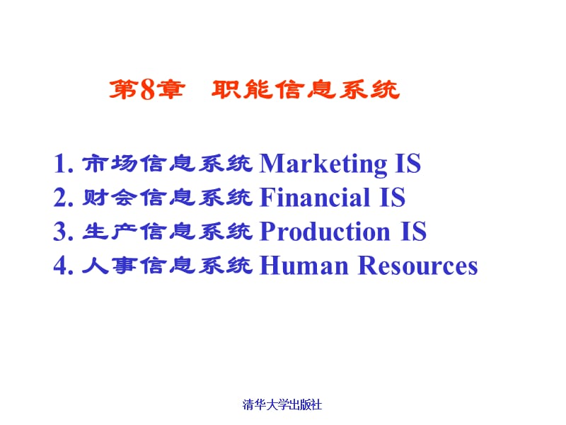 MIS管理信息系统课件8.ppt_第1页