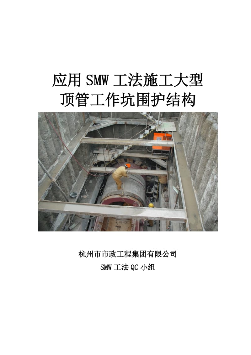 应用SMW点工法施工大型顶管工作坑围护结构.doc_第1页