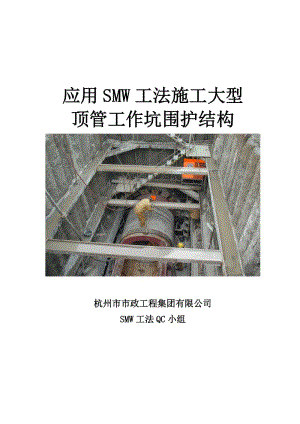 应用SMW点工法施工大型顶管工作坑围护结构.doc