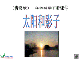 青岛版小学科学三年级下册《太阳和影子》课件-副本.ppt