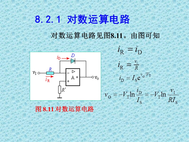 模电课件8.2对数和反对数电路.ppt_第2页