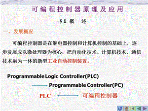 可编程控制器讲课课件1.ppt