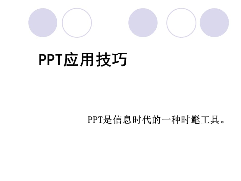 CJJ的PPT应用心得07技巧.ppt_第1页