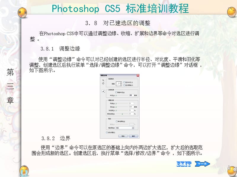 photoshopcs5标准培训课程-对已建选区的调整.ppt_第1页
