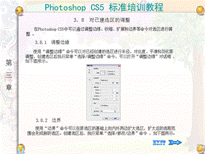 photoshopcs5标准培训课程-对已建选区的调整.ppt