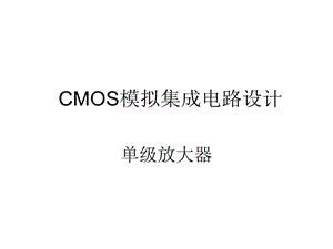 CMOS模拟集成电路设计ch3单级放大器.ppt