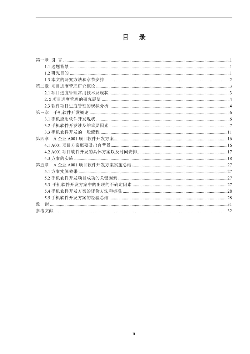 毕业设计-A公司手机软件项目进度管理呢-论文.doc_第2页