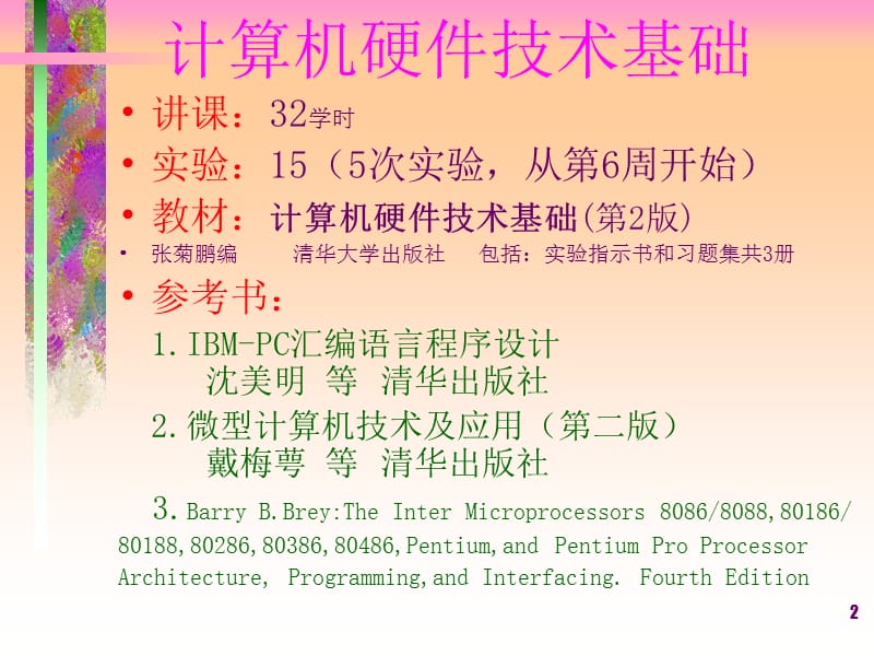 清华大学-计算机硬件技术基础ZGP1.ppt_第2页
