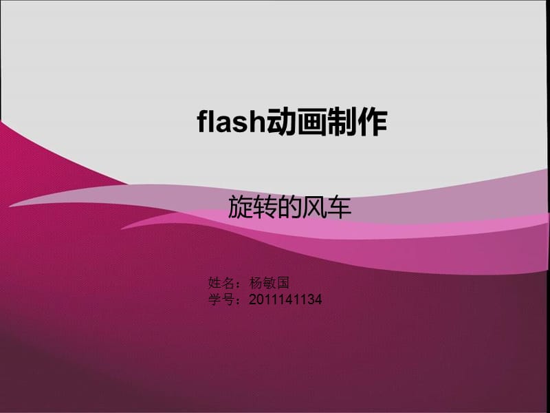 flash动画——旋转的风车教学课件.ppt_第1页